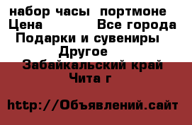 набор часы  портмоне › Цена ­ 2 990 - Все города Подарки и сувениры » Другое   . Забайкальский край,Чита г.